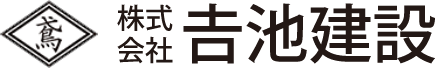 株式会社𠮷池建設